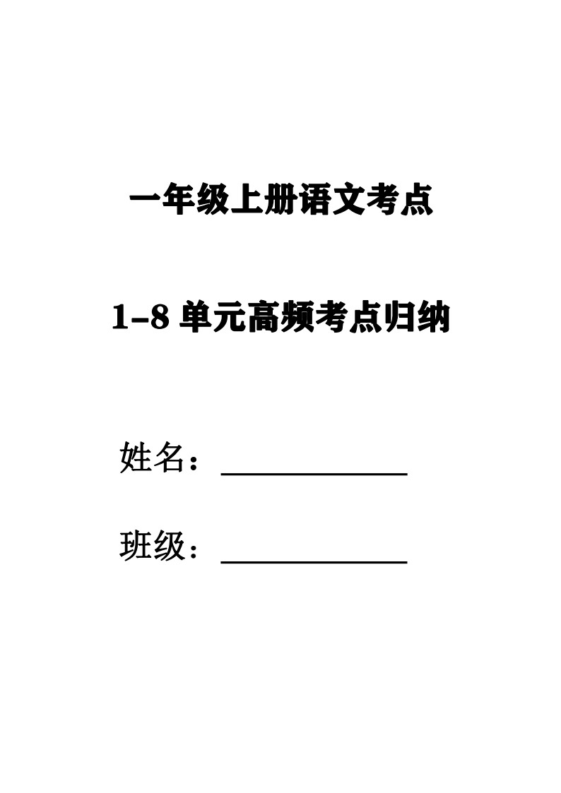 一年级上册语文考点归纳-1-8单元高频考点归 2_01